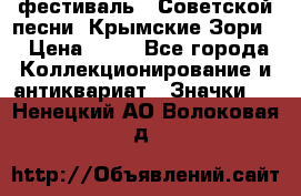 1.1) фестиваль : Советской песни “Крымские Зори“ › Цена ­ 90 - Все города Коллекционирование и антиквариат » Значки   . Ненецкий АО,Волоковая д.